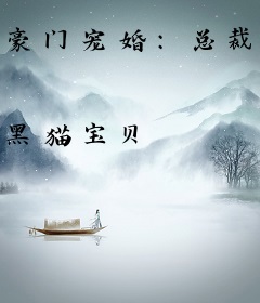 豪门宠婚：总裁的第32任娇妻