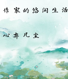 作家的悠闲生活