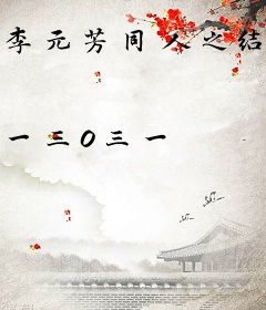 李元芳同人之结中劫