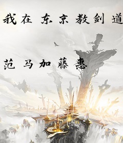 我在东京教剑道