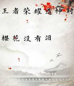 王者荣耀造神时代