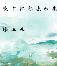 发个红包去未来