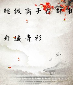 超级高手在都市