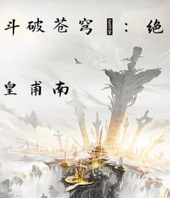 斗破苍穹Ⅱ：绝世萧炎