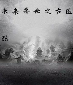 未来兽世之古医药师