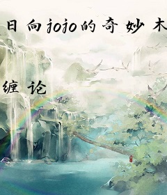 日向jojo的奇妙木叶冒险