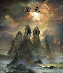霸天