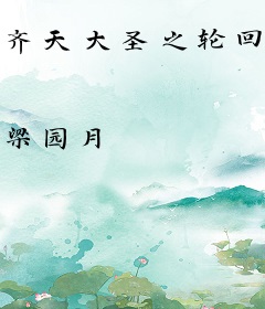 齐天大圣之轮回归来