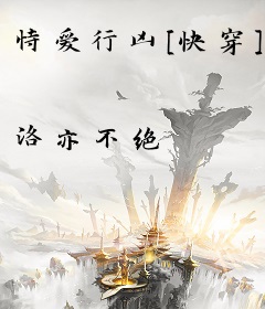 恃爱行凶[快穿]