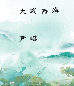 大战西游