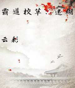 霸道校草：迷糊丫头爱桃花