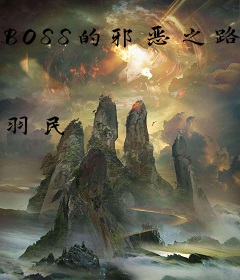 BOSS的邪恶之路