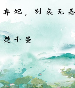 弃妃，别来无恙