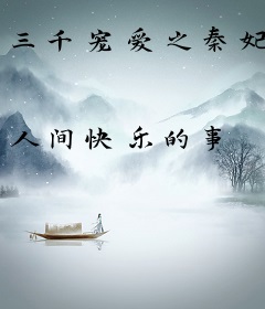 三千宠爱之秦妃