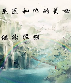 巫医和他的美女军团