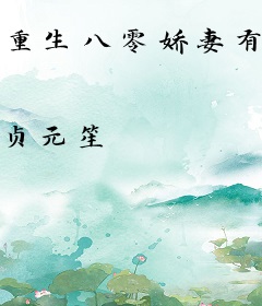 重生八零娇妻有点甜