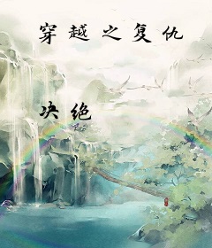 穿越之复仇