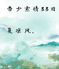帝少索情33日