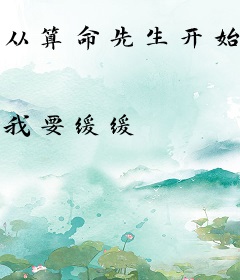 从算命先生开始的无限模拟