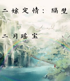 二嫁定情：隔壁男神很温暖