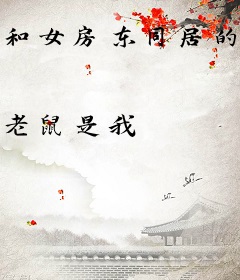 和女房东同居的日子