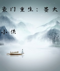 豪门重生：墨大少的宠妻手札