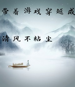 带着游戏穿越成神