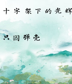 十字架下的光辉