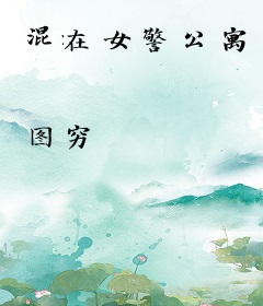混在女警公寓