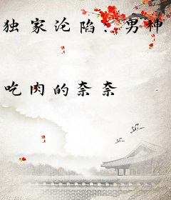 独家沦陷：男神，要够了