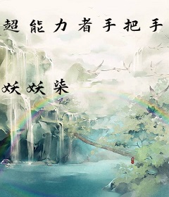 超能力者手把手教你做人