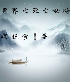 异界之死亡女骑士