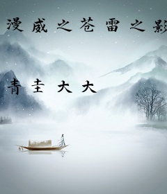 漫威之苍雷之影