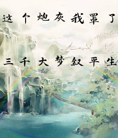 这个炮灰我罩了！