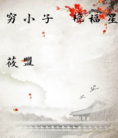 穷小子　艳福星