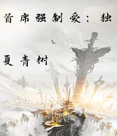 首席强制爱：独宠迷糊小娇妻