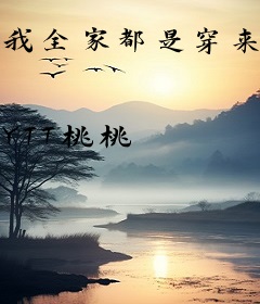 我全家都是穿来的