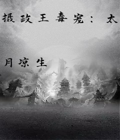 摄政王毒宠：太子，滚过来