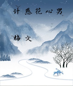 计惑花心男
