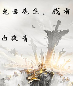 鬼君先生，我有了