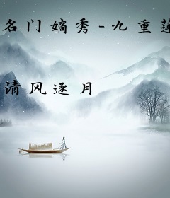 名门嫡秀-九重莲