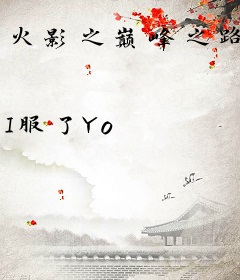 火影之巅峰之路