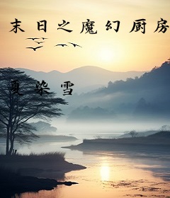 末日之魔幻厨房