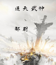 通天武神