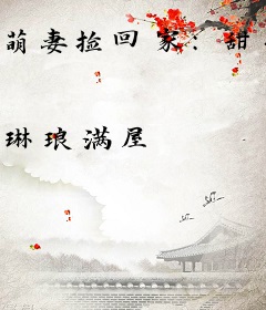 萌妻捡回家：甜心喜当妈