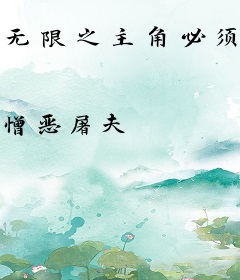 无限之主角必须死
