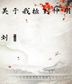 关于我捡到神明的二三事