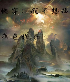 快穿：我不想拯救世界