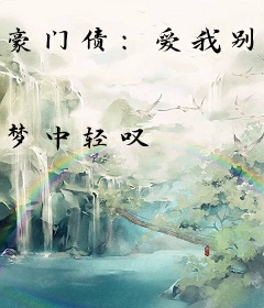 豪门债：爱我别太猛