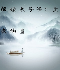 拒嫁太子爷：全球缉捕少夫人